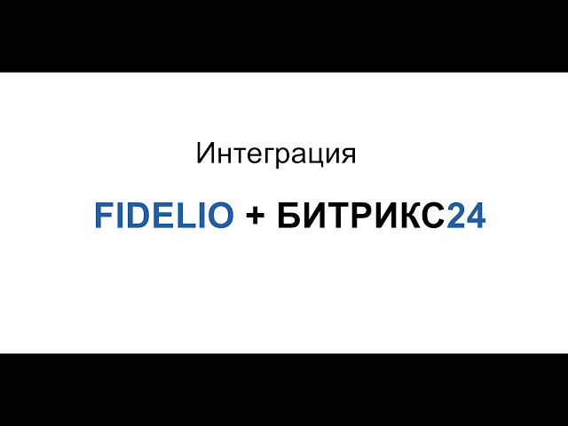 Fidelio и Bitrix24